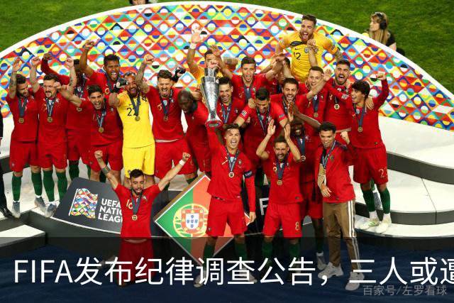 FIFA发布纪律调查公告，三人或遭重罚，队长梅西为阿根廷失序担责