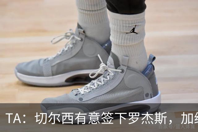 TA：切尔西有意签下罗杰斯，加纳乔、吉乌、巴迪亚西勒等可能离队