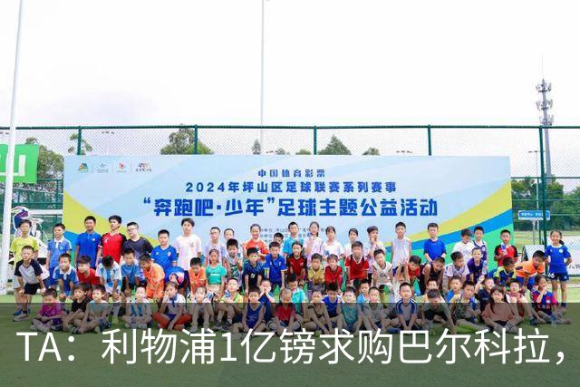 TA：利物浦1亿镑求购巴尔科拉，但难解右路短板