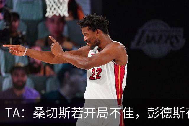 TA：桑切斯若开局不佳，彭德斯有望上位