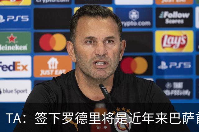 TA：签下罗德里将是近年来巴萨首次站在转会市场的主导位置上