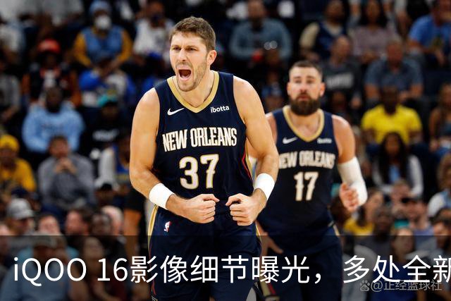 iQOO 16影像细节曝光，多处全新升级